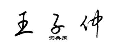 梁锦英王子仲草书个性签名怎么写