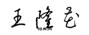 梁锦英王隆花草书个性签名怎么写