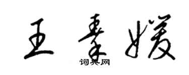 梁锦英王秦媛草书个性签名怎么写