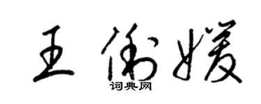 梁锦英王俐媛草书个性签名怎么写