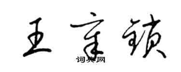 梁锦英王章锁草书个性签名怎么写