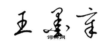 梁锦英王墨章草书个性签名怎么写