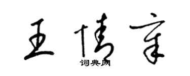 梁锦英王情章草书个性签名怎么写