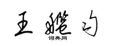 梁锦英王舰匀草书个性签名怎么写