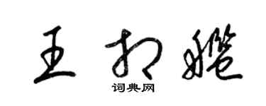梁锦英王相舰草书个性签名怎么写