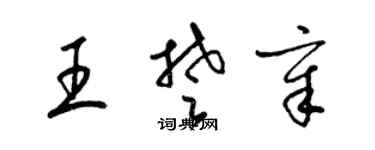 梁锦英王楚章草书个性签名怎么写