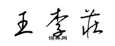 梁锦英王李庄草书个性签名怎么写