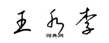 梁锦英王水李草书个性签名怎么写