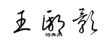 梁锦英王邸影草书个性签名怎么写