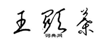 梁锦英王显叶草书个性签名怎么写