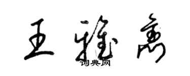 梁锦英王雅隽草书个性签名怎么写