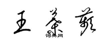 梁锦英王叶苹草书个性签名怎么写