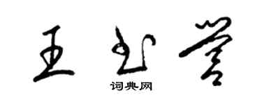梁锦英王书营草书个性签名怎么写