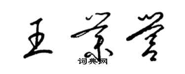 梁锦英王业营草书个性签名怎么写