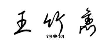梁锦英王竹隽草书个性签名怎么写