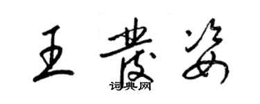 梁锦英王发姿草书个性签名怎么写