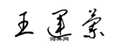 梁锦英王运兰草书个性签名怎么写