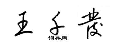 梁锦英王千发草书个性签名怎么写