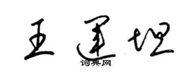 梁锦英王运坦草书个性签名怎么写