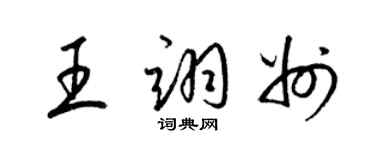 梁锦英王翊州草书个性签名怎么写