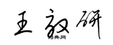 梁锦英王效研草书个性签名怎么写