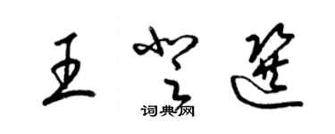 梁锦英王登选草书个性签名怎么写