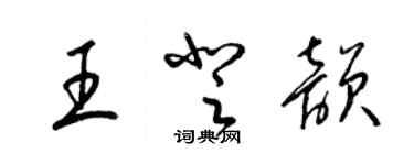梁锦英王登韵草书个性签名怎么写