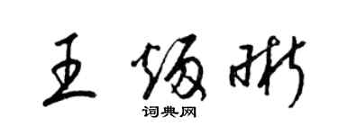 梁锦英王炳晰草书个性签名怎么写