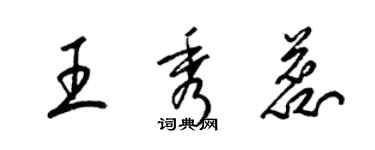 梁锦英王秀蕊草书个性签名怎么写
