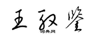 梁锦英王殷鉴草书个性签名怎么写