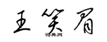 梁锦英王笑眉草书个性签名怎么写