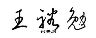 梁锦英王裕勉草书个性签名怎么写