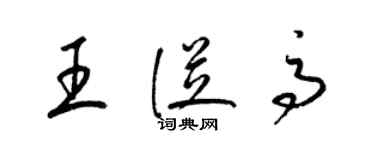 梁锦英王从高草书个性签名怎么写