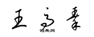 梁锦英王高秦草书个性签名怎么写