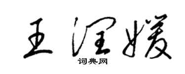 梁锦英王润媛草书个性签名怎么写