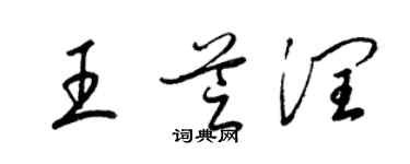 梁锦英王芝润草书个性签名怎么写