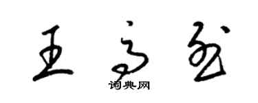 梁锦英王高烈草书个性签名怎么写