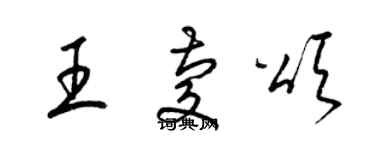 梁锦英王庆颂草书个性签名怎么写