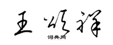 梁锦英王颂祥草书个性签名怎么写