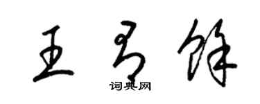 梁锦英王有余草书个性签名怎么写