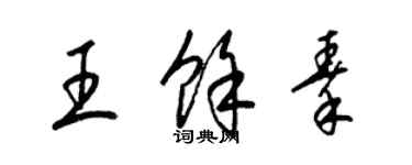 梁锦英王余秦草书个性签名怎么写