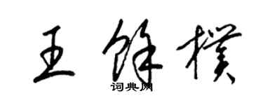 梁锦英王余朴草书个性签名怎么写