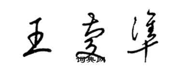 梁锦英王庆准草书个性签名怎么写