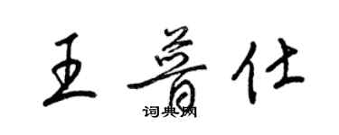 梁锦英王普仕草书个性签名怎么写