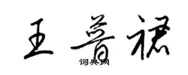 梁锦英王普裙草书个性签名怎么写