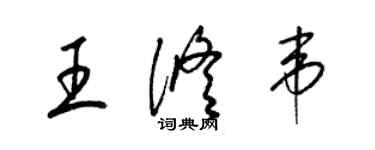 梁锦英王修韦草书个性签名怎么写