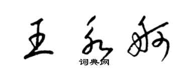梁锦英王永舸草书个性签名怎么写