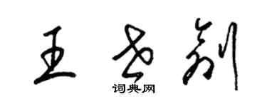 梁锦英王世创草书个性签名怎么写