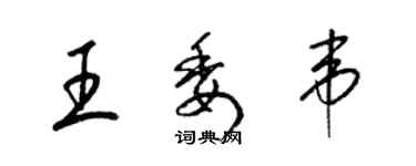 梁锦英王委韦草书个性签名怎么写