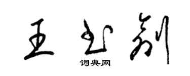 梁锦英王书创草书个性签名怎么写